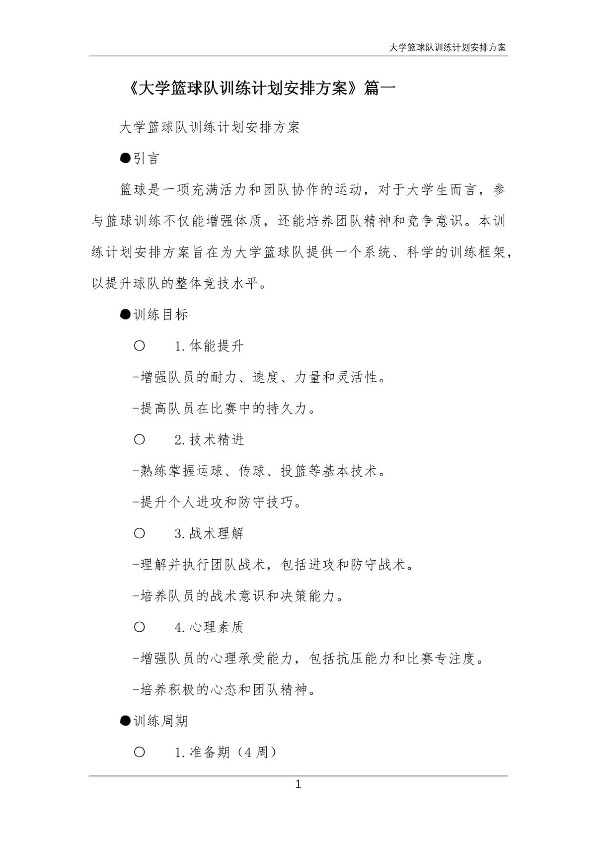 篮球队训练计划及方案设计图片
